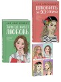 Комплект: Набор открыток с героинями книг Аси Лавринович + Там, где живет любовь + Влюбить за 90 секунд