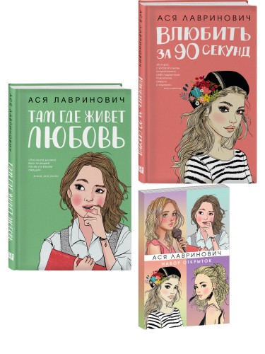 Комплект: Набор открыток с героинями книг Аси Лавринович + Там, где живет любовь + Влюбить за 90 секунд
