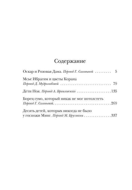 Оскар и Розовая Дама и другие истории