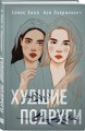 Комплект: Young Adult. Инстахит. Романтика (сумка холщовая) + Худшие подруги