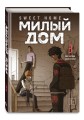 Sweet Home. Милый дом. Том 3