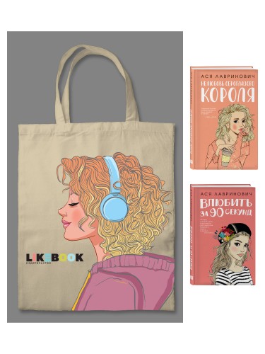 Комплект: Young Adult. Инстахит. Романтика (сумка холщовая) + Нелюбовь сероглазого короля + Влюбить за 90 секунд