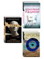 Комплект из 3-х книг (Безмолвный пациент, Девы, Ярость)