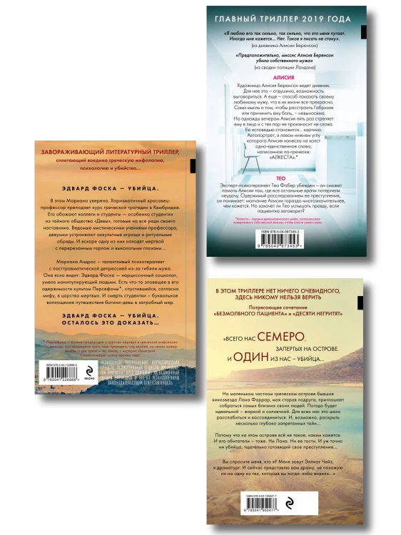 Комплект из 3-х книг (Безмолвный пациент, Девы, Ярость)