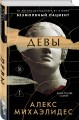 Комплект из 3-х книг (Безмолвный пациент, Девы, Ярость)