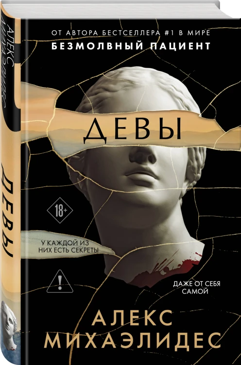 Комплект из 3-х книг (Безмолвный пациент, Девы, Ярость)