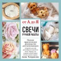 Свечи ручной работы от А до Я. Полное практическое руководство для начинающих