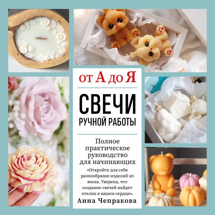 Свечи ручной работы от А до Я. Полное практическое руководство для начинающих