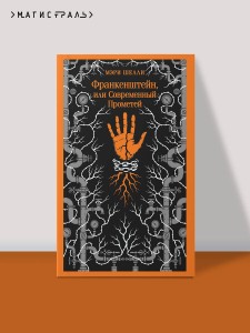 Франкенштейн, или Современный Прометей