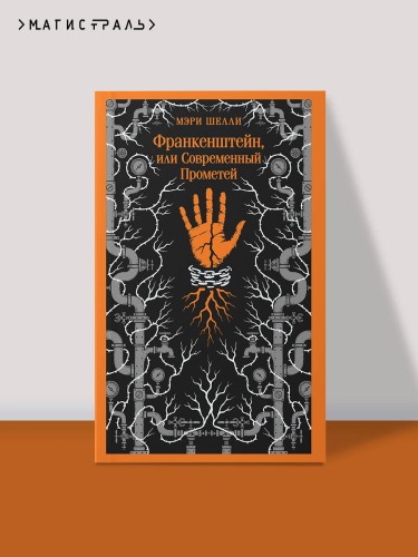 Франкенштейн, или Современный Прометей