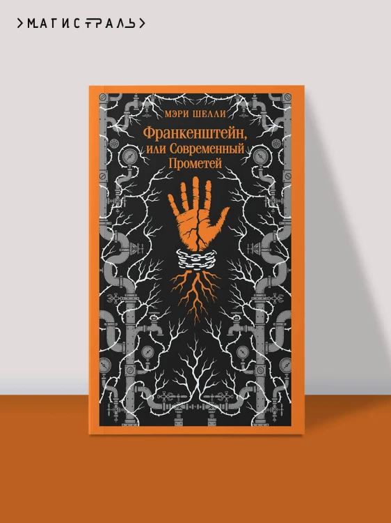 Франкенштейн, или Современный Прометей