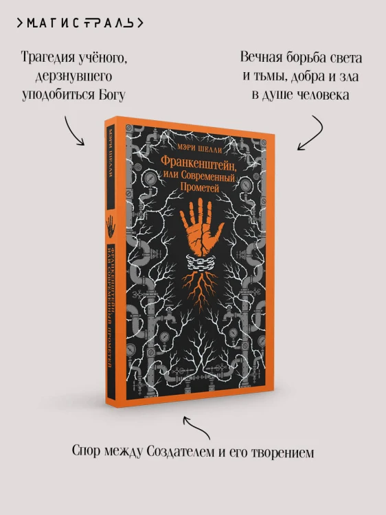 Франкенштейн, или Современный Прометей