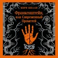 Франкенштейн, или Современный Прометей
