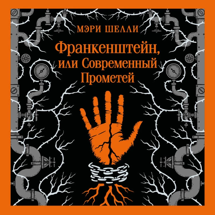 Франкенштейн, или Современный Прометей