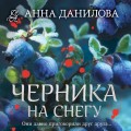 Черника на снегу
