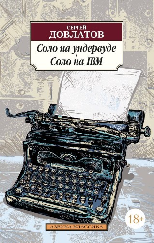 Соло на ундервуде. Соло на IBM (нов/обл.)