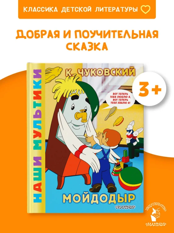 Мойдодыр