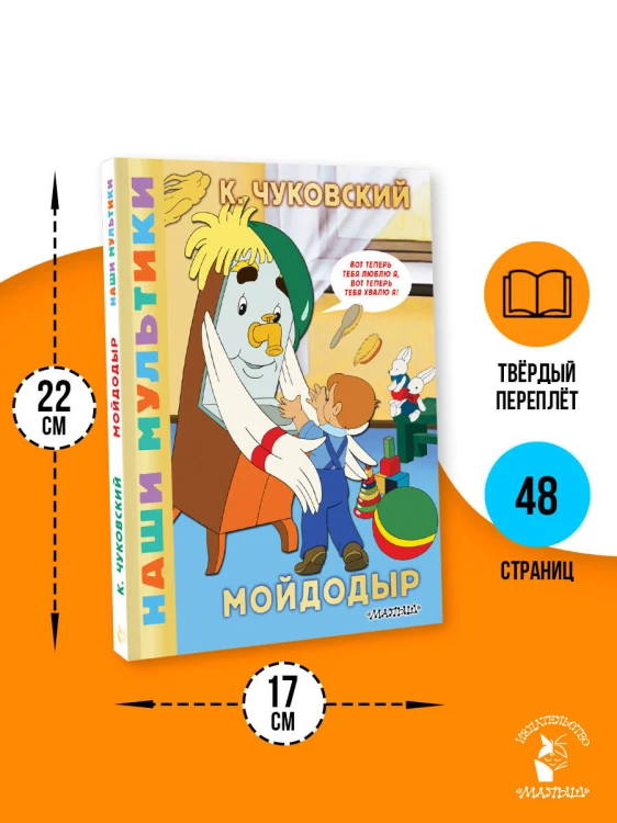 Мойдодыр