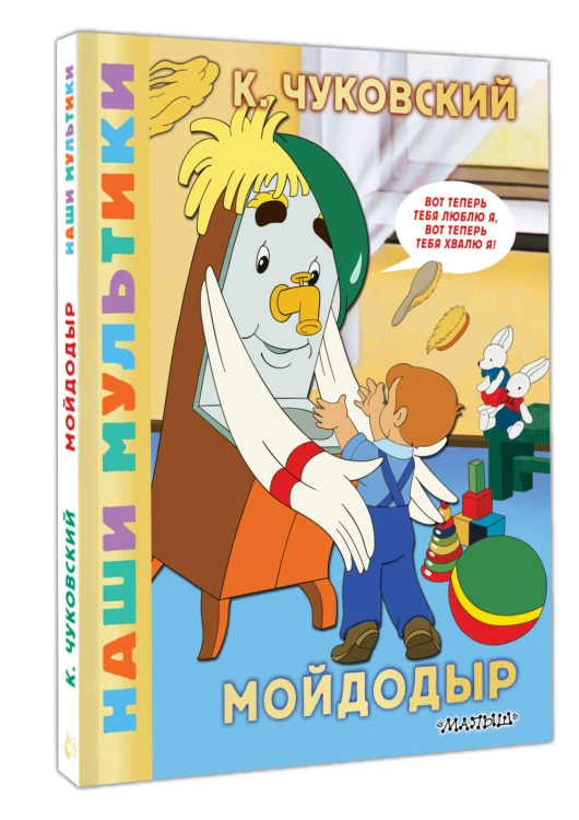 Мойдодыр