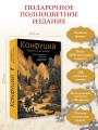Конфуций. Мудрость на все времена