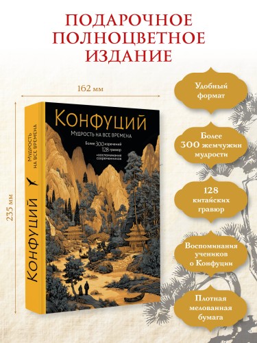 Конфуций. Мудрость на все времена