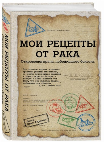 Мои рецепты от рака. Откровения врача, победившего болезнь