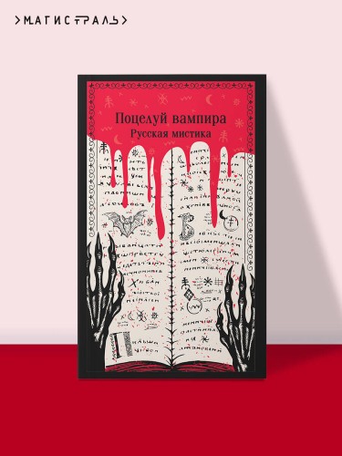 Поцелуй вампира. Русская мистика