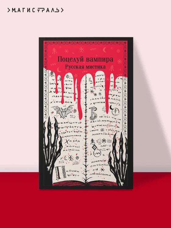 Поцелуй вампира. Русская мистика