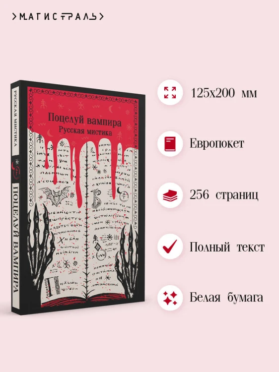 Поцелуй вампира. Русская мистика