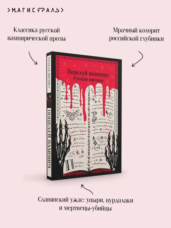 Поцелуй вампира. Русская мистика