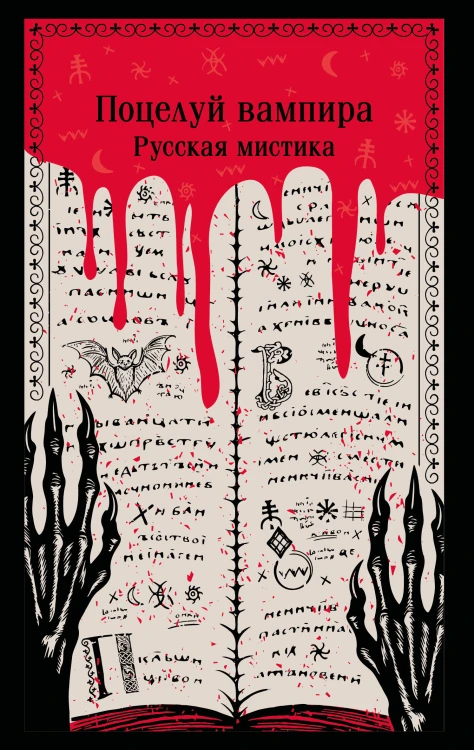 Поцелуй вампира. Русская мистика