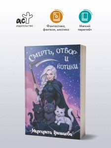 Смерть, отбор и котики