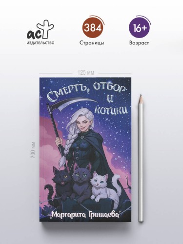 Смерть, отбор и котики