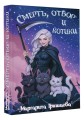 Смерть, отбор и котики