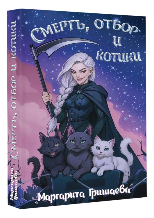 Смерть, отбор и котики