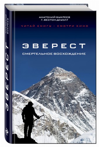Эверест. Смертельное восхождение