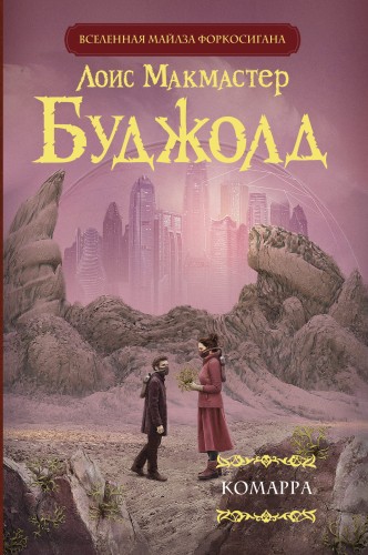 Комарра