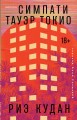 Симпати Тауэр Токио