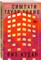 Симпати Тауэр Токио