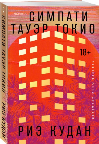 Симпати Тауэр Токио