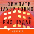 Симпати Тауэр Токио