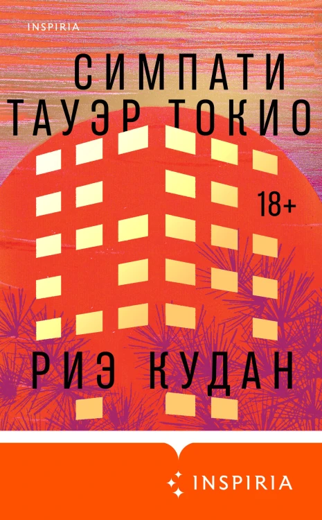 Симпати Тауэр Токио