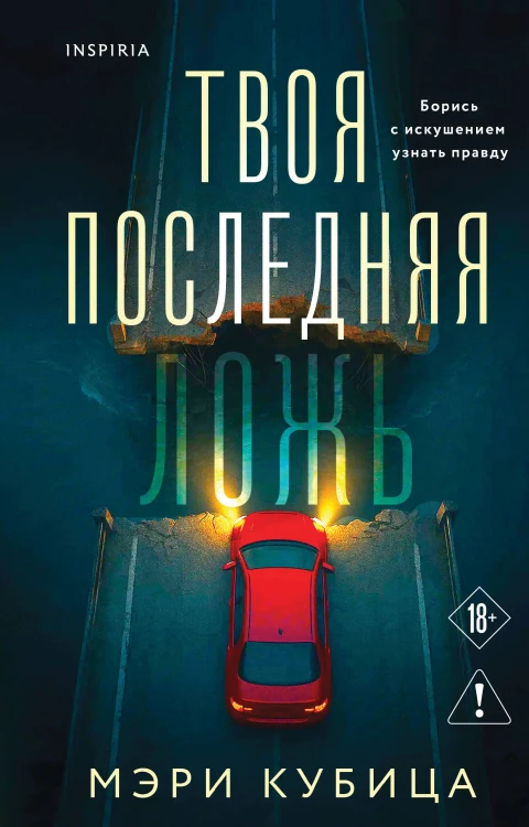 Твоя последняя ложь