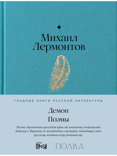 Демон. Поэмы