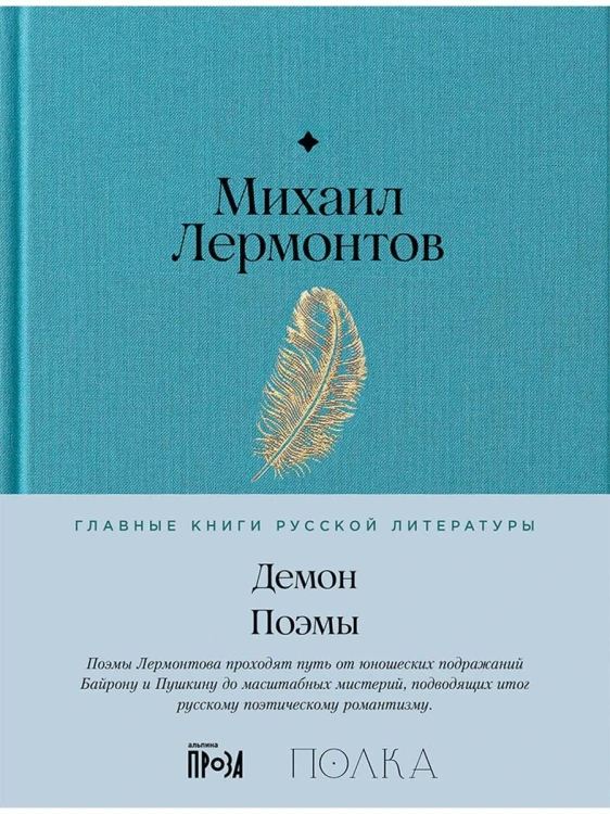 Демон. Поэмы