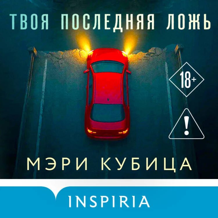 Твоя последняя ложь