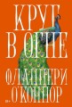 Круг в огне: Рассказы