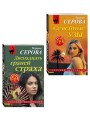 Комплект из 2-х книг: Двенадцать граней страха + Семейные узы