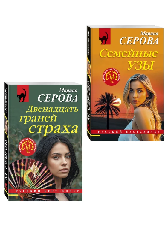 Комплект из 2-х книг: Двенадцать граней страха + Семейные узы