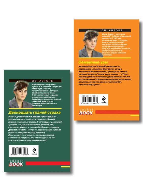 Комплект из 2-х книг: Двенадцать граней страха + Семейные узы